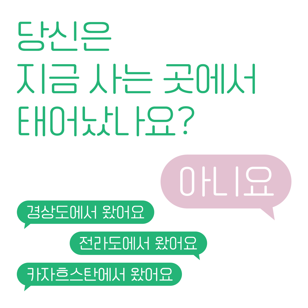 <우리는 모두 디아스포라> 4. 당신은 지금 사는 곳에서 태어났나요